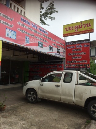 ร้านประตูม้วน ดีเดย์สตีล ชลบุรี - ดีเดย์ ประตูม้วน 